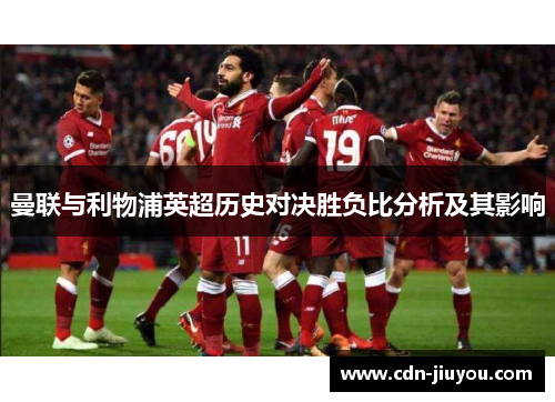 曼联与利物浦英超历史对决胜负比分析及其影响
