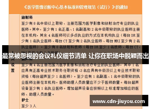 最常被忽视的会议礼仪细节清单 让你在职场中脱颖而出