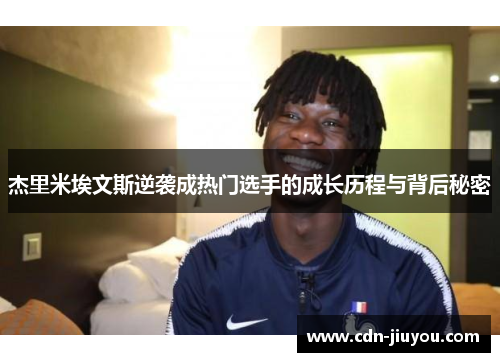 杰里米埃文斯逆袭成热门选手的成长历程与背后秘密