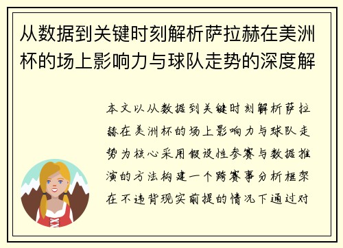 从数据到关键时刻解析萨拉赫在美洲杯的场上影响力与球队走势的深度解读