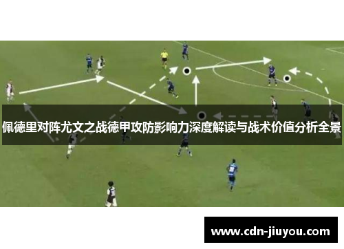 佩德里对阵尤文之战德甲攻防影响力深度解读与战术价值分析全景