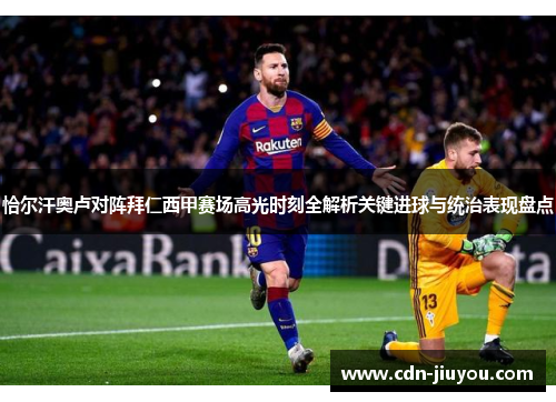 恰尔汗奥卢对阵拜仁西甲赛场高光时刻全解析关键进球与统治表现盘点