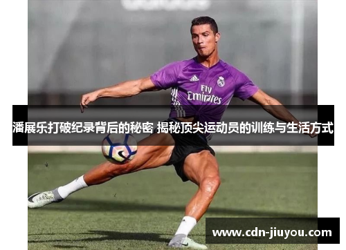 潘展乐打破纪录背后的秘密 揭秘顶尖运动员的训练与生活方式 潘展乐打破纪录背后的秘密 揭秘顶尖运动员的训练与生活方式