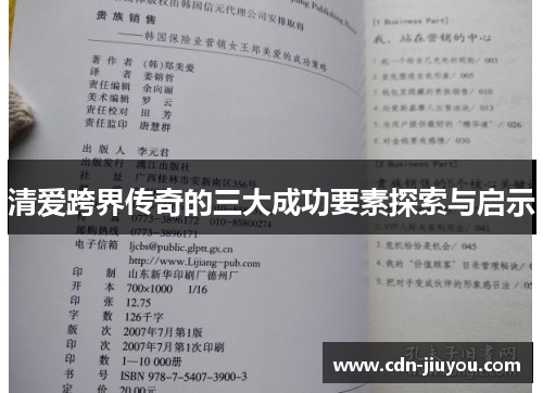清爱跨界传奇的三大成功要素探索与启示 清爱跨界传奇的三大成功要素探索与启示