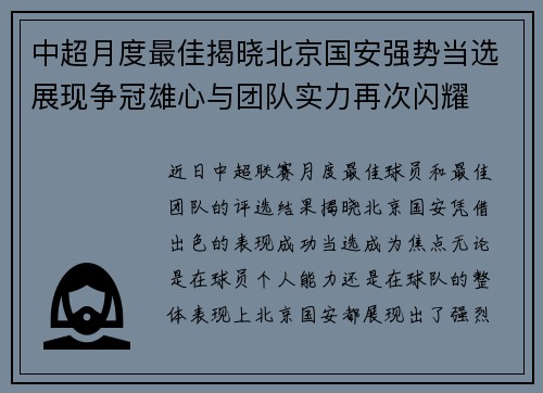 中超月度最佳揭晓北京国安强势当选展现争冠雄心与团队实力再次闪耀