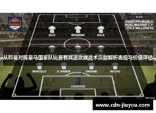 从科曼对阵皇马国家队比赛看其进攻端战术贡献解析表现与价值评估 从科曼对阵皇马国家队比赛看其进攻端战术贡献解析表现与价值评估