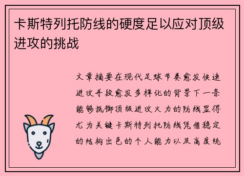 卡斯特列托防线的硬度足以应对顶级进攻的挑战