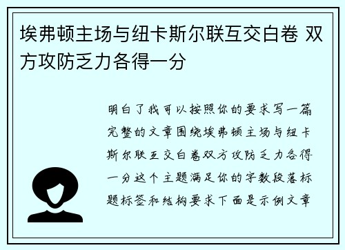埃弗顿主场与纽卡斯尔联互交白卷 双方攻防乏力各得一分