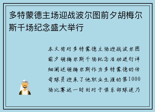 多特蒙德主场迎战波尔图前夕胡梅尔斯千场纪念盛大举行