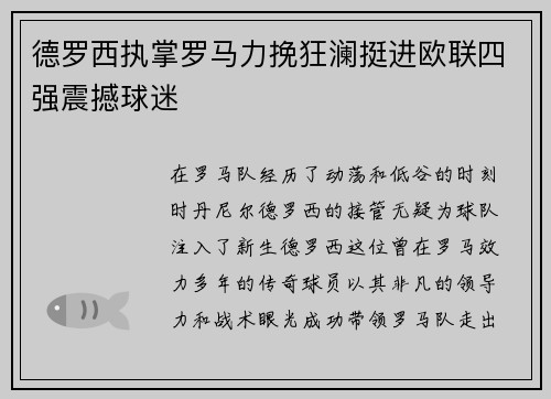 德罗西执掌罗马力挽狂澜挺进欧联四强震撼球迷 德罗西执掌罗马力挽狂澜挺进欧联四强震撼球迷