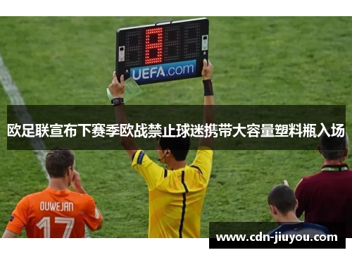 欧足联宣布下赛季欧战禁止球迷携带大容量塑料瓶入场