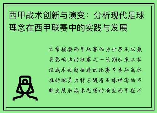 西甲战术创新与演变：分析现代足球理念在西甲联赛中的实践与发展