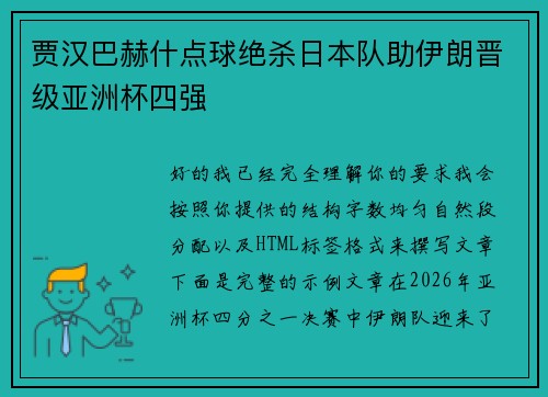 贾汉巴赫什点球绝杀日本队助伊朗晋级亚洲杯四强