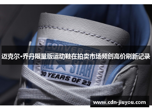 迈克尔·乔丹限量版运动鞋在拍卖市场频创高价刷新记录