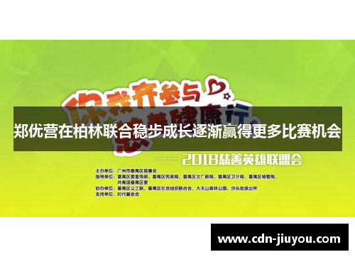 郑优营在柏林联合稳步成长逐渐赢得更多比赛机会