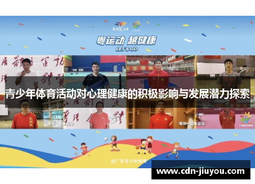 青少年体育活动对心理健康的积极影响与发展潜力探索 青少年体育活动对心理健康的积极影响与发展潜力探索