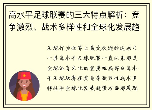 高水平足球联赛的三大特点解析：竞争激烈、战术多样性和全球化发展趋势