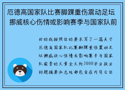 厄德高国家队比赛脚踝重伤震动足坛 挪威核心伤情或影响赛季与国家队前景