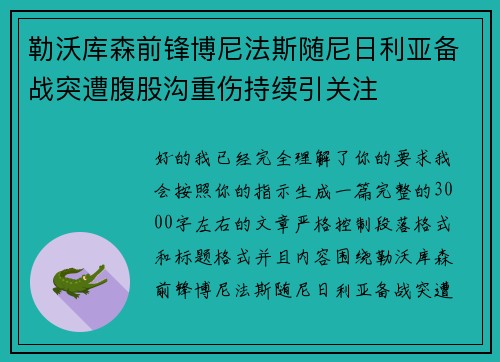 勒沃库森前锋博尼法斯随尼日利亚备战突遭腹股沟重伤持续引关注 勒沃库森前锋博尼法斯随尼日利亚备战突遭腹股沟重伤持续引关注