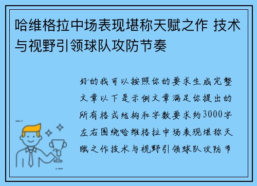 哈维格拉中场表现堪称天赋之作 技术与视野引领球队攻防节奏