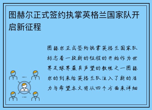 图赫尔正式签约执掌英格兰国家队开启新征程