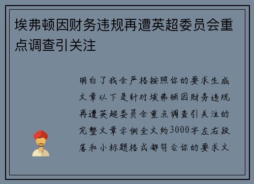 埃弗顿因财务违规再遭英超委员会重点调查引关注