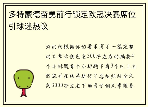 多特蒙德奋勇前行锁定欧冠决赛席位引球迷热议