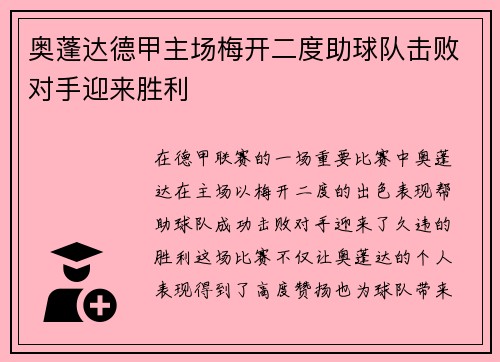 奥蓬达德甲主场梅开二度助球队击败对手迎来胜利 奥蓬达德甲主场梅开二度助球队击败对手迎来胜利