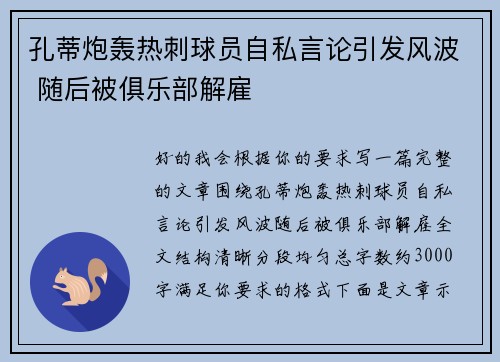 孔蒂炮轰热刺球员自私言论引发风波 随后被俱乐部解雇