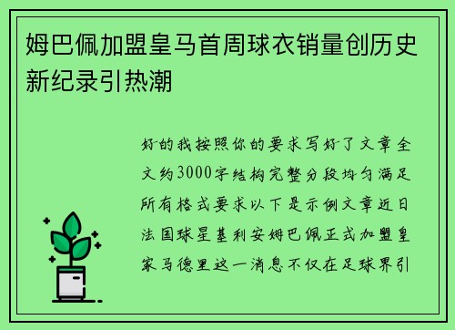 姆巴佩加盟皇马首周球衣销量创历史新纪录引热潮