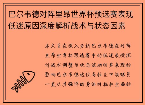 巴尔韦德对阵里昂世界杯预选赛表现低迷原因深度解析战术与状态因素