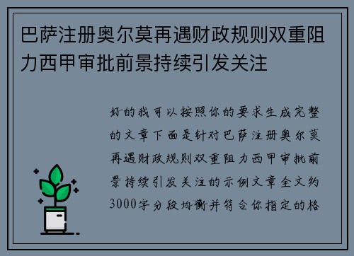 巴萨注册奥尔莫再遇财政规则双重阻力西甲审批前景持续引发关注