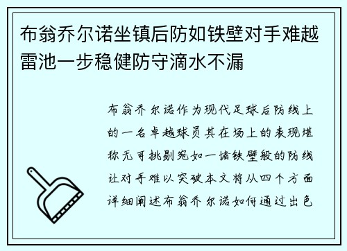 布翁乔尔诺坐镇后防如铁壁对手难越雷池一步稳健防守滴水不漏