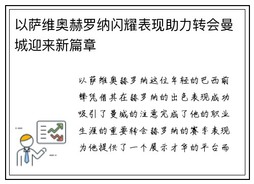 以萨维奥赫罗纳闪耀表现助力转会曼城迎来新篇章 以萨维奥赫罗纳闪耀表现助力转会曼城迎来新篇章