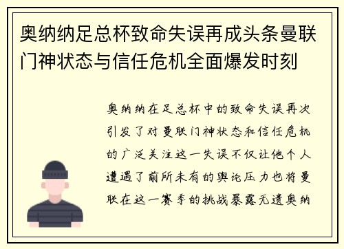 奥纳纳足总杯致命失误再成头条曼联门神状态与信任危机全面爆发时刻 奥纳纳足总杯致命失误再成头条曼联门神状态与信任危机全面爆发时刻