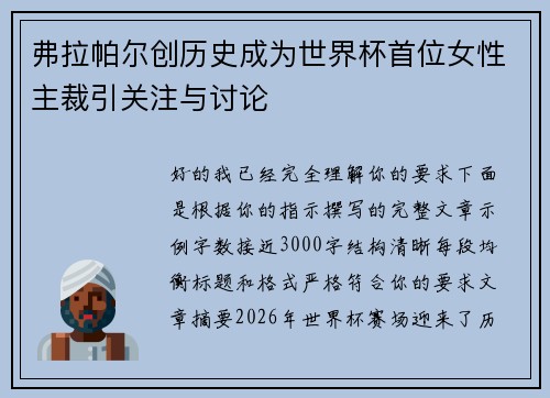 弗拉帕尔创历史成为世界杯首位女性主裁引关注与讨论 弗拉帕尔创历史成为世界杯首位女性主裁引关注与讨论