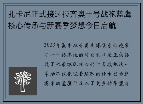 扎卡尼正式接过拉齐奥十号战袍蓝鹰核心传承与新赛季梦想今日启航 扎卡尼正式接过拉齐奥十号战袍蓝鹰核心传承与新赛季梦想今日启航