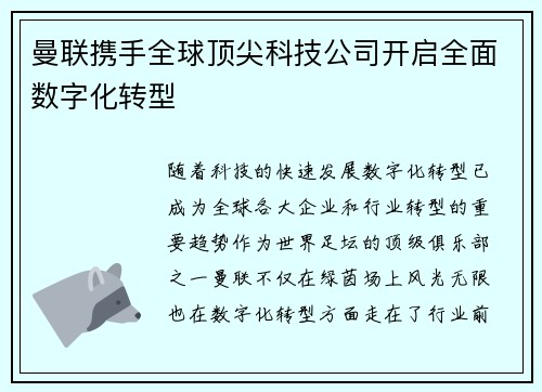 曼联携手全球顶尖科技公司开启全面数字化转型 曼联携手全球顶尖科技公司开启全面数字化转型