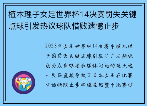 植木理子女足世界杯14决赛罚失关键点球引发热议球队惜败遗憾止步 植木理子女足世界杯14决赛罚失关键点球引发热议球队惜败遗憾止步