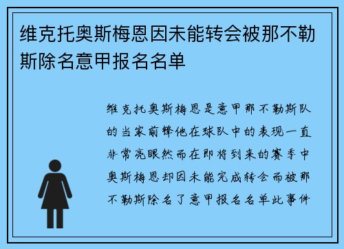 维克托奥斯梅恩因未能转会被那不勒斯除名意甲报名名单