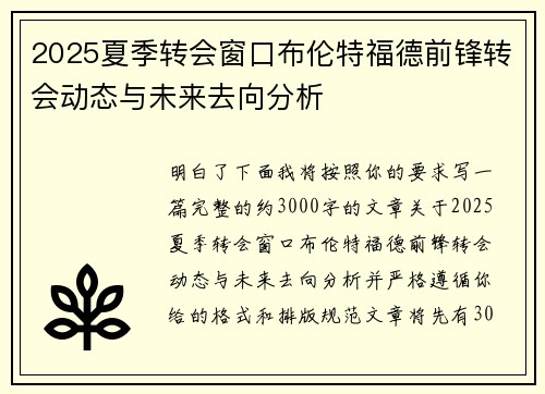 2025夏季转会窗口布伦特福德前锋转会动态与未来去向分析 2025夏季转会窗口布伦特福德前锋转会动态与未来去向分析