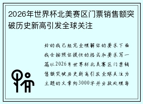 2026年世界杯北美赛区门票销售额突破历史新高引发全球关注 2026年世界杯北美赛区门票销售额突破历史新高引发全球关注
