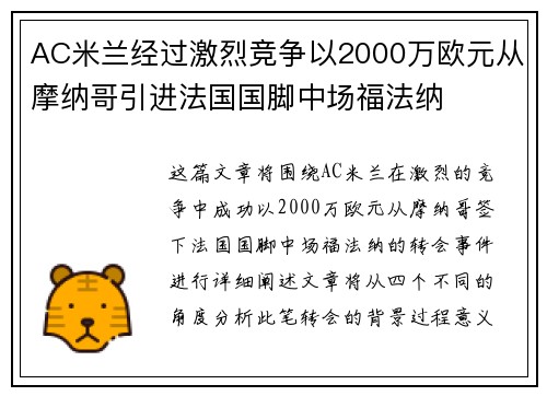 AC米兰经过激烈竞争以2000万欧元从摩纳哥引进法国国脚中场福法纳 AC米兰经过激烈竞争以2000万欧元从摩纳哥引进法国国脚中场福法纳