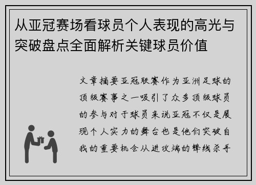 从亚冠赛场看球员个人表现的高光与突破盘点全面解析关键球员价值 从亚冠赛场看球员个人表现的高光与突破盘点全面解析关键球员价值