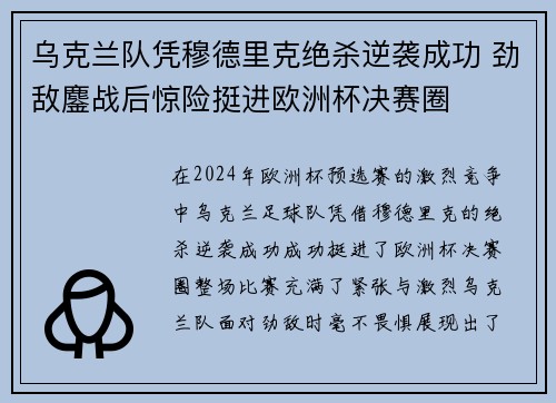 乌克兰队凭穆德里克绝杀逆袭成功 劲敌鏖战后惊险挺进欧洲杯决赛圈 乌克兰队凭穆德里克绝杀逆袭成功 劲敌鏖战后惊险挺进欧洲杯决赛圈