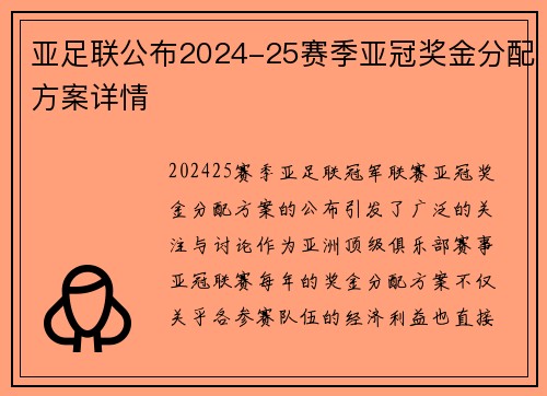 亚足联公布2024-25赛季亚冠奖金分配方案详情 亚足联公布2024-25赛季亚冠奖金分配方案详情
