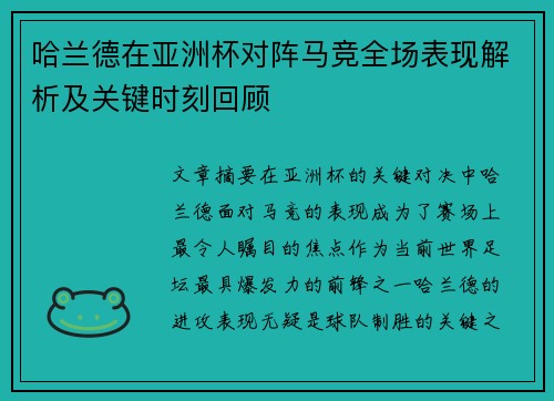 哈兰德在亚洲杯对阵马竞全场表现解析及关键时刻回顾 哈兰德在亚洲杯对阵马竞全场表现解析及关键时刻回顾
