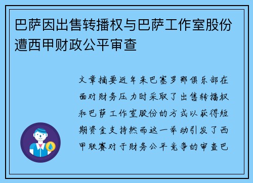 巴萨因出售转播权与巴萨工作室股份遭西甲财政公平审查 巴萨因出售转播权与巴萨工作室股份遭西甲财政公平审查