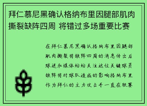 拜仁慕尼黑确认格纳布里因腿部肌肉撕裂缺阵四周 将错过多场重要比赛