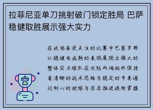 拉菲尼亚单刀挑射破门锁定胜局 巴萨稳健取胜展示强大实力